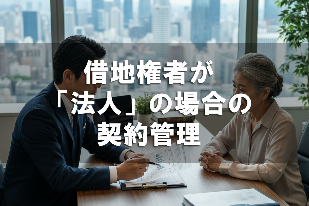 借地権者が「法人」の場合の契約管理