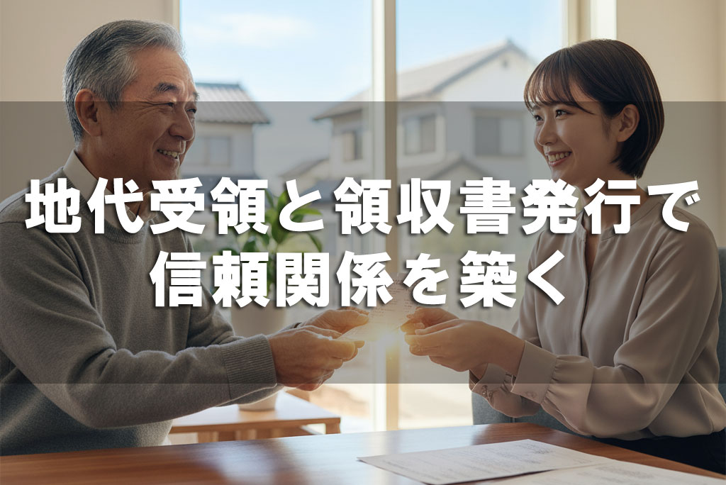 地代受領と領収書発行で信頼関係を築く