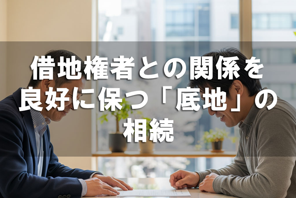 借地権者との関係を良好に保つ「底地」の相続