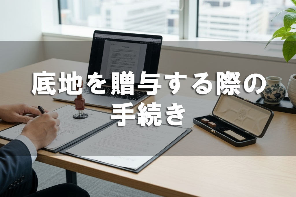 底地を贈与する際の手続き