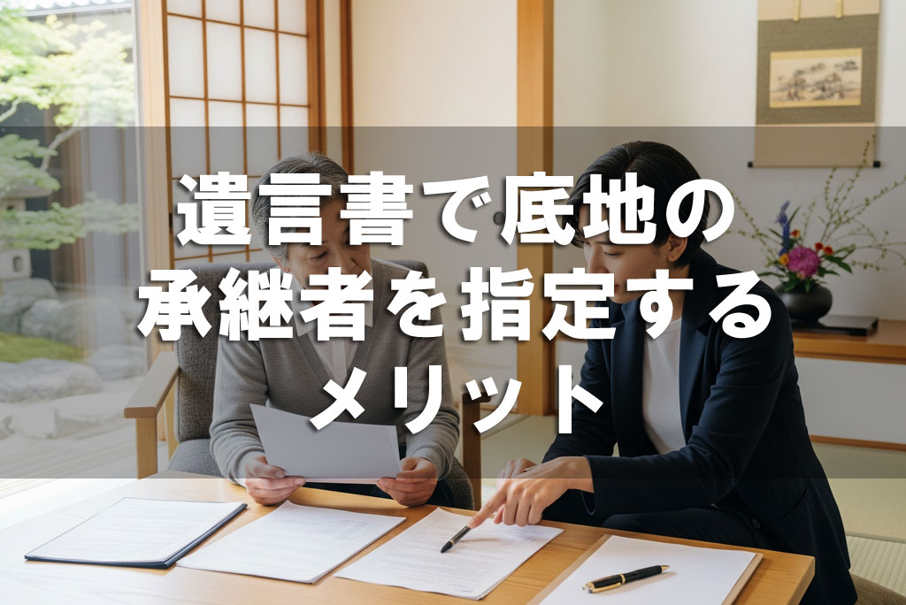 遺言書で承継者を指定するメリット
