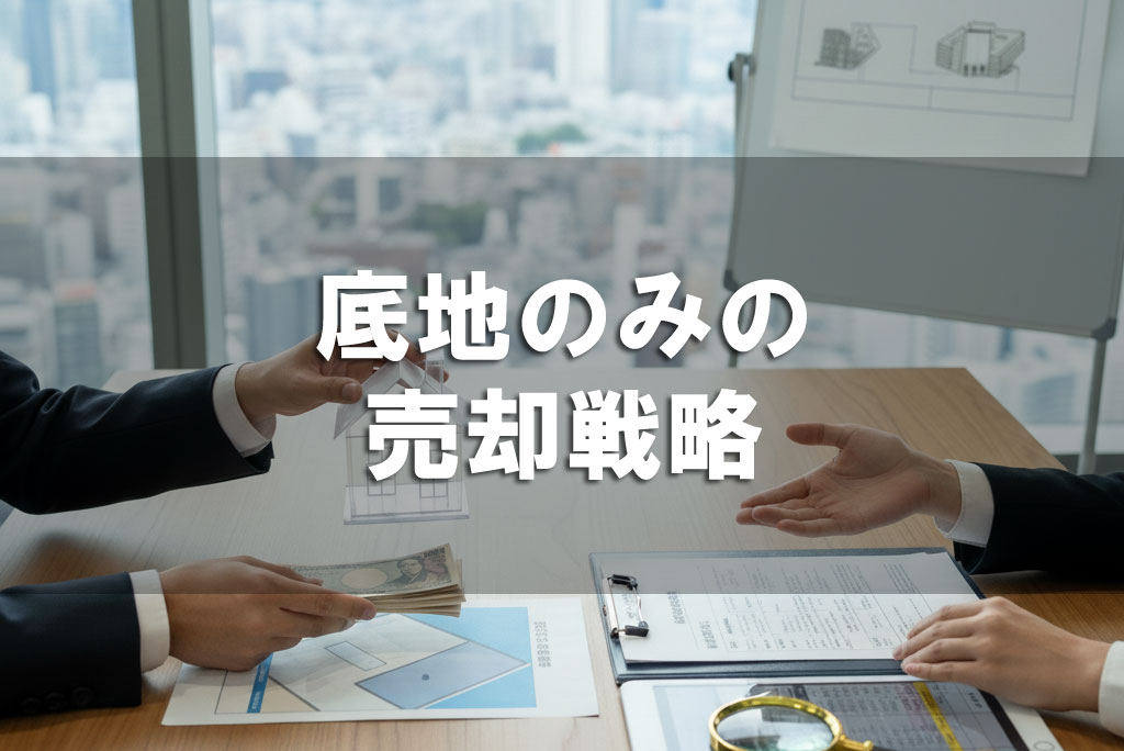 借地権者が希望しない底地だけの売却戦略