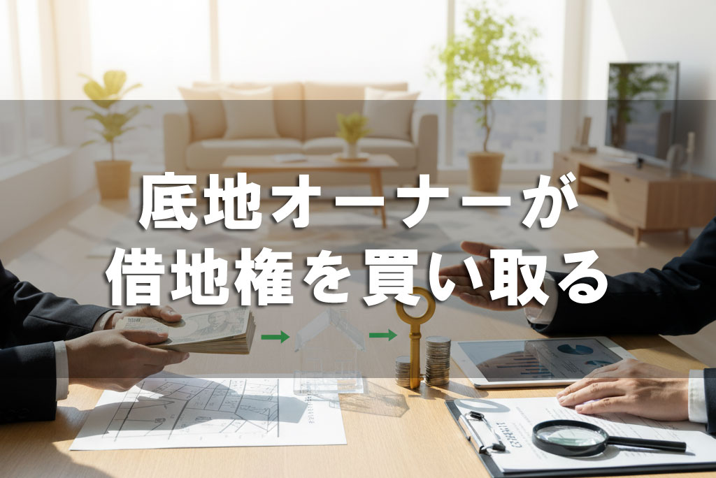底地オーナーが借地権を買い取る