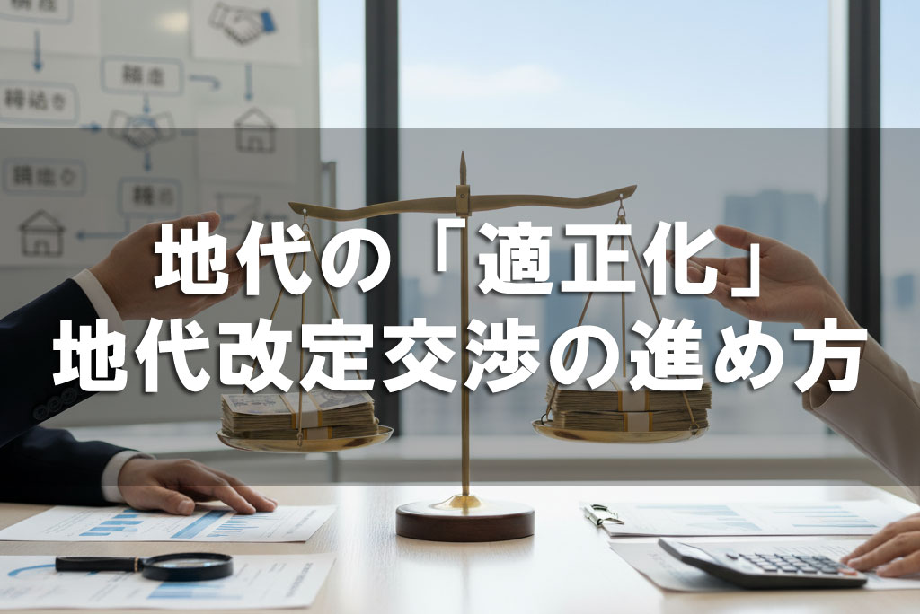 地代の「適正化」地代改定交渉の進め方