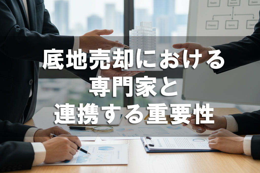 底地売却における専門家と連携する重要性