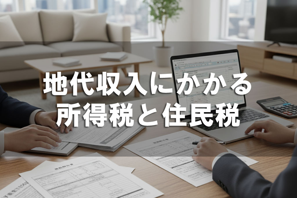 地代収入にかかる所得税と住民税