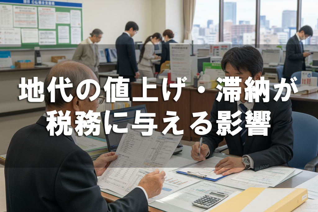 地代の値上げ・滞納が税務に与える影響