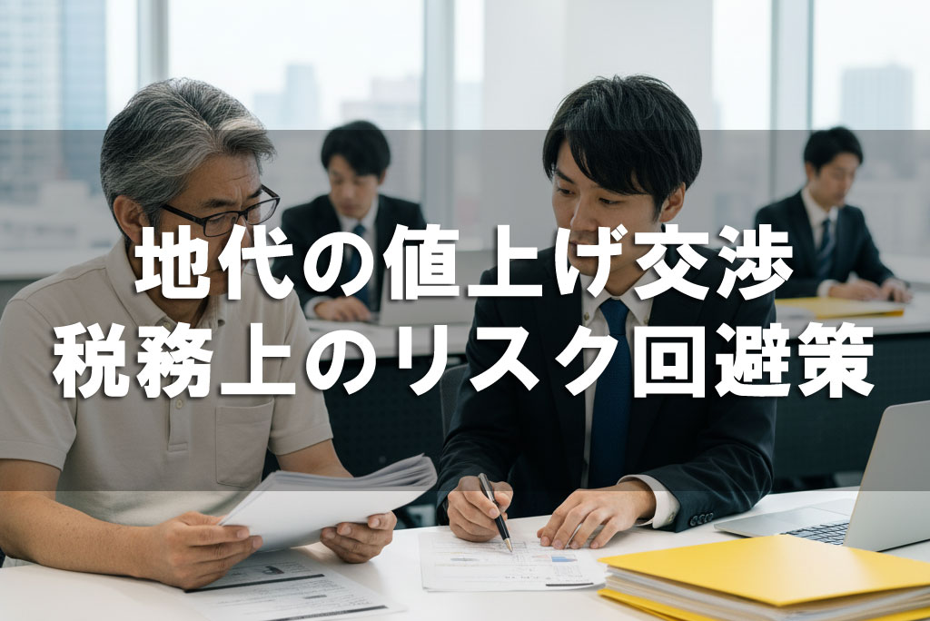 地代の値上げ交渉「税務上のリスク回避策」