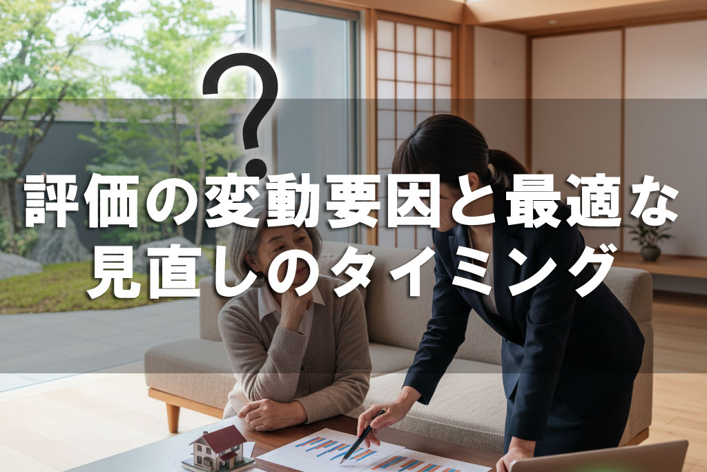 評価の変動要因と最適な見直しのタイミング