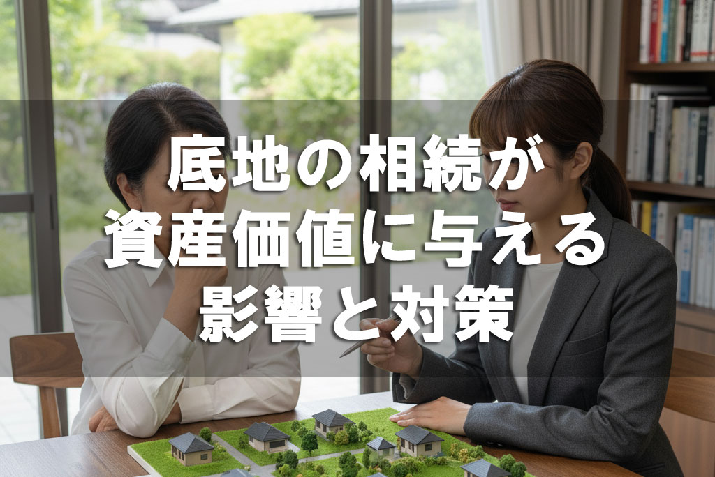 底地の相続が資産価値に与える影響と対策