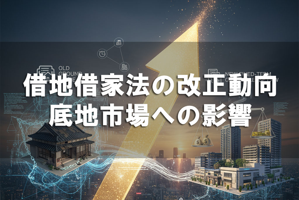 借地借家法の改正動向と底地市場への影響