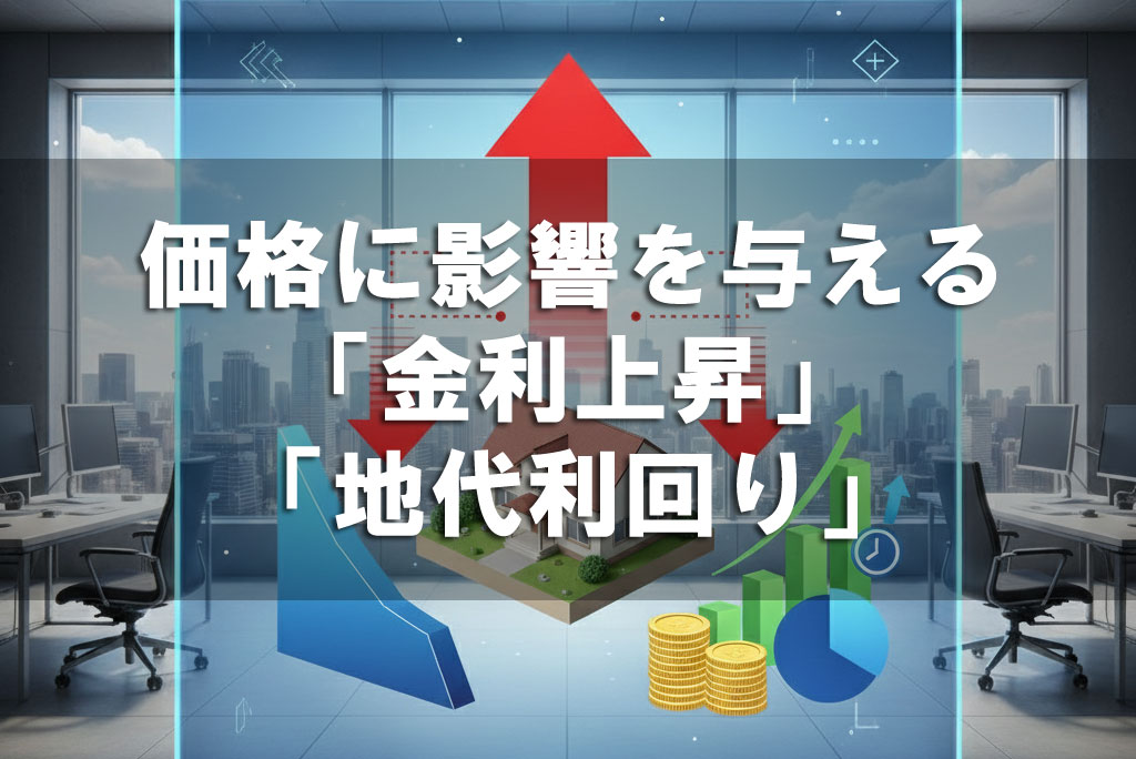 底地価格に影響を与える「金利上昇」と「地代利回り」