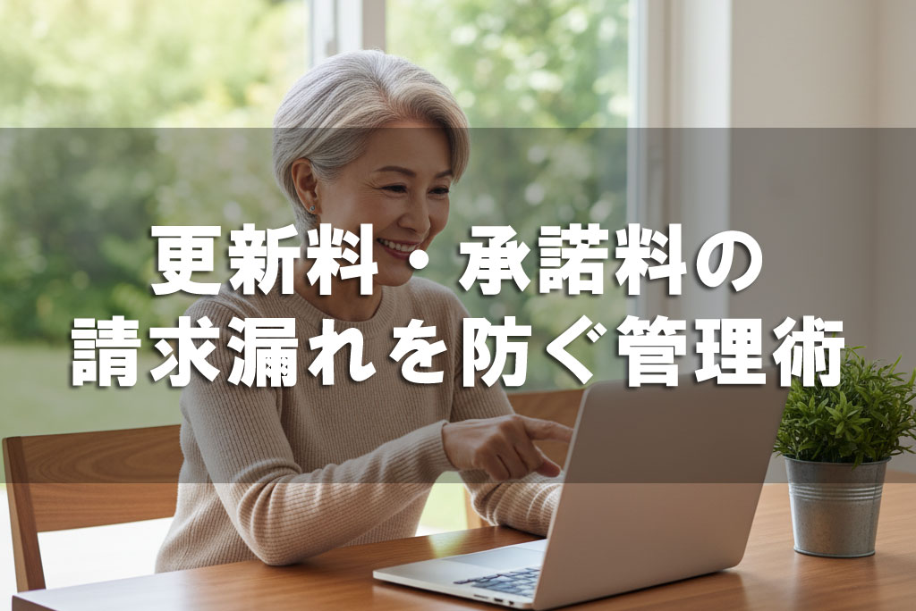 更新料・承諾料の請求漏れを防ぐ管理術