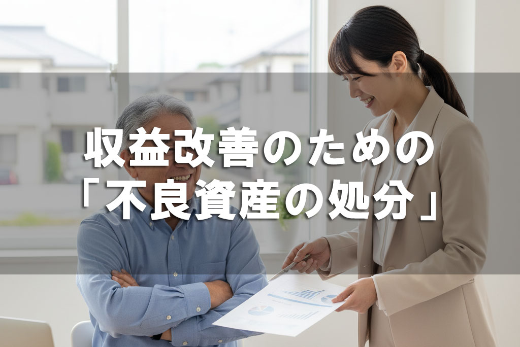 収益改善のための「不良資産の処分」